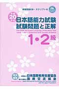 日本語能力試験　１・２級　試験問題と正解　平成２０年