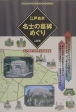 江戸東京名士の墓碑めぐり