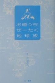 お値うち！ぜーたく地球旅