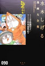 ゲゲゲの不思議草子／水木しげるの日本霊異記　水木しげる漫画大全集９０