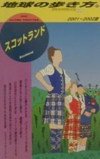 地球の歩き方　スコットランド　８２（２００１～２００２年版）