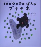 １００００００ぼんのブナの木