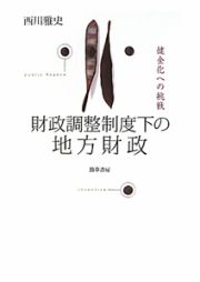 財政調整制度下の地方財政