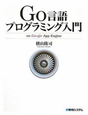 Ｇｏ言語　プログラミング入門