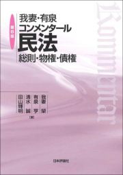 我妻・有泉コンメンタール民法　第８版　総則・物権・債権