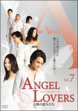 ＡＮＧＥＬ　ＬＯＶＥＲＳ天使の恋人たち７