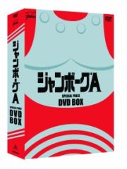 ジャンボーグＡ　ＤＶＤ‐ＢＯＸ