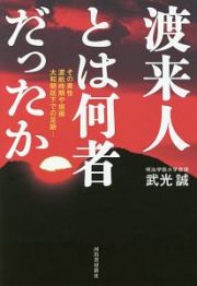 渡来人とは何者だったか