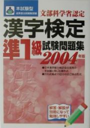 本試験型漢字検定準１級試験問題集　２００４