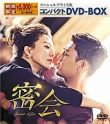 密会　スペシャルプライス版　コンパクトＤＶＤ－ＢＯＸ