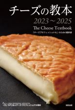 チーズの教本２０２３～２０２５