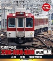 ｅレール鉄道ＢＤシリーズ　近畿日本鉄道　天理線・京都線・橿原線　運転席展望　天理→京都→橿原神宮前