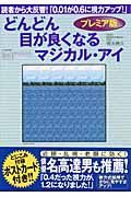 プレミア版　どんどん目が良くなるマジカル・アイ