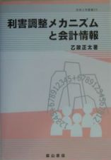 利害調整メカニズムと会計情報