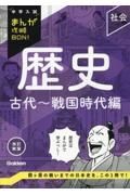 歴史　古代～戦国時代編　改訂新版