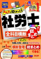 ２０２５年度版　みんなが欲しかった！　社労士全科目横断総まとめ