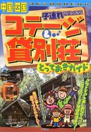 中国・四国　子連れにぴったり！　コテージ＆貸別荘とっておきガイド