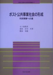 ポスト公共事業社会の形成