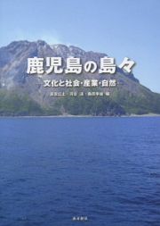 鹿児島の島々