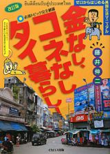 金なし、コネなし、タイ暮らし！＜改訂版＞