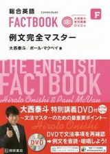 総合英語ＦＡＣＴＢＯＯＫ　例文完全マスター　大西泰斗特別講義ＤＶＤ付