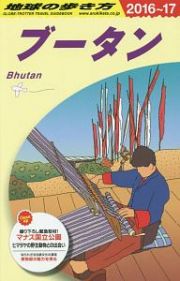 地球の歩き方　ブータン　２０１６～２０１７