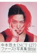 中本悠太（ＮＣＴ　１２７）写真集『今』