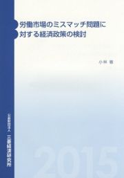 労働市場のミスマッチ問題に対する経済政策の検討