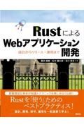 ＲｕｓｔによるＷｅｂアプリケーション開発　設計からリリース・運用まで