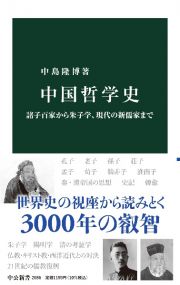 中国哲学史　諸子百家から朱子学、現代の新儒家まで