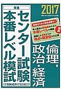 センター試験本番レベル模試　倫理，政治・経済　２０１７