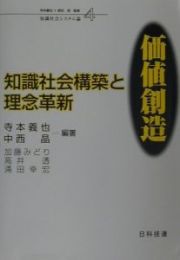 知識社会構築と理念革新：価値創造