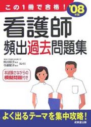 この１冊で合格！看護師頻出過去問題集　２００８