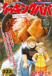 クッキングパパ　カツカレー丼