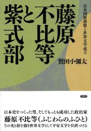 藤原不比等と紫式部　日本国家創建と世界文学成立