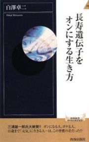 長寿遺伝子をオンにする生き方