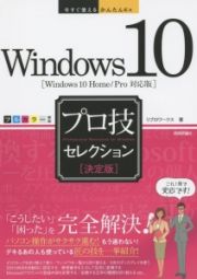 Ｗｉｎｄｏｗｓ１０　プロ技セレクション＜決定版＞