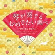 琴が奏でるおめでたい調べ～令和、美しき時代に～