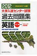 大学入試センター試験　過去問題集　英語　ＣＤ２枚付　２０１２