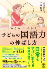 おうちでできる　子どもの国語力の伸ばし方