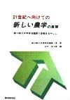 ２１世紀へ向けての新しい農学の展開