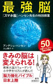 最強脳　『スマホ脳』ハンセン先生の特別授業