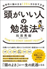 頭がいい人の勉強法　科学的に脳の力を１２０％引き出す方法