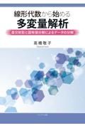 線形代数から始める多変量解析ー直交射影と固有値分解によるデータの分解ー