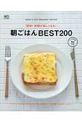 簡単！毎朝が楽しくなる！朝ごはんＢＥＳＴ２００