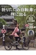 折りたたみ自転車で旅に出る