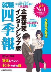 就職四季報　企業研究・インターンシップ版　２０２５年版