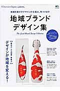 地域ブランドデザイン集　別冊Ｄｉｓｃｏｖｅｒ　Ｊａｐａｎ＿ＬＯＣＡＬ