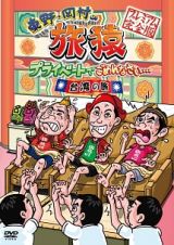 東野・岡村の旅猿　プライベートでごめんなさい…　台湾の旅　プレミアム完全版