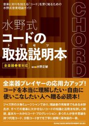 水野式コードの取扱説明本　全楽器奏者対応